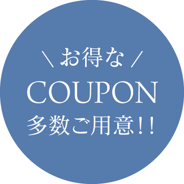お得なクーポン
