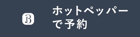 黒笹店HPB予約