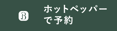 みよし店HPB予約