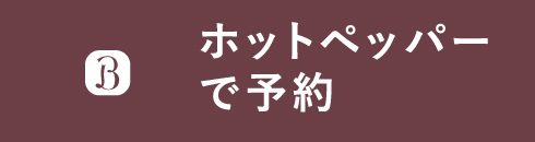 日進店HPB予約