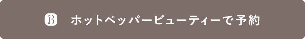 日進店予約ボタン
