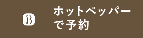豊橋店HPB予約