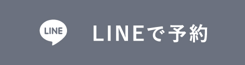 黒笹店LINE予約