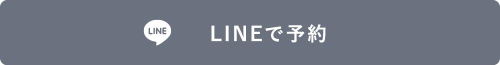 黒笹店LINE予約