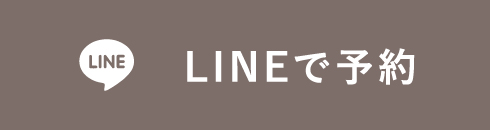 日進店LINE予約