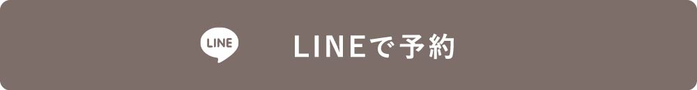 日進店LINE予約