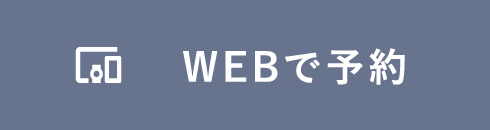 黒笹店WEB予約