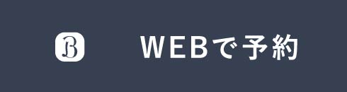 黒笹店WEB予約