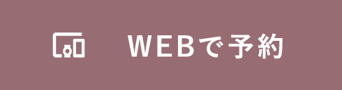 日進店WEB予約