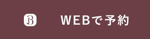 日進店WEB予約