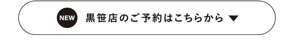 黒笹店予約ボタン