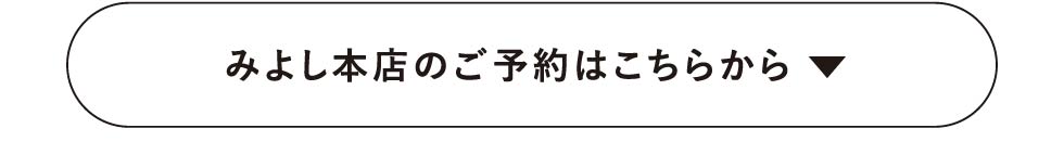 みよし店予約ボタン