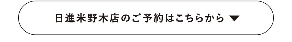 日進店予約ボタン