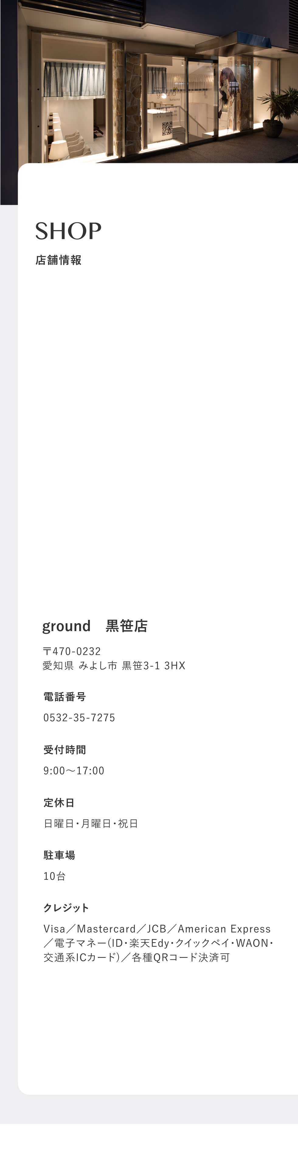 黒笹店の店舗情報