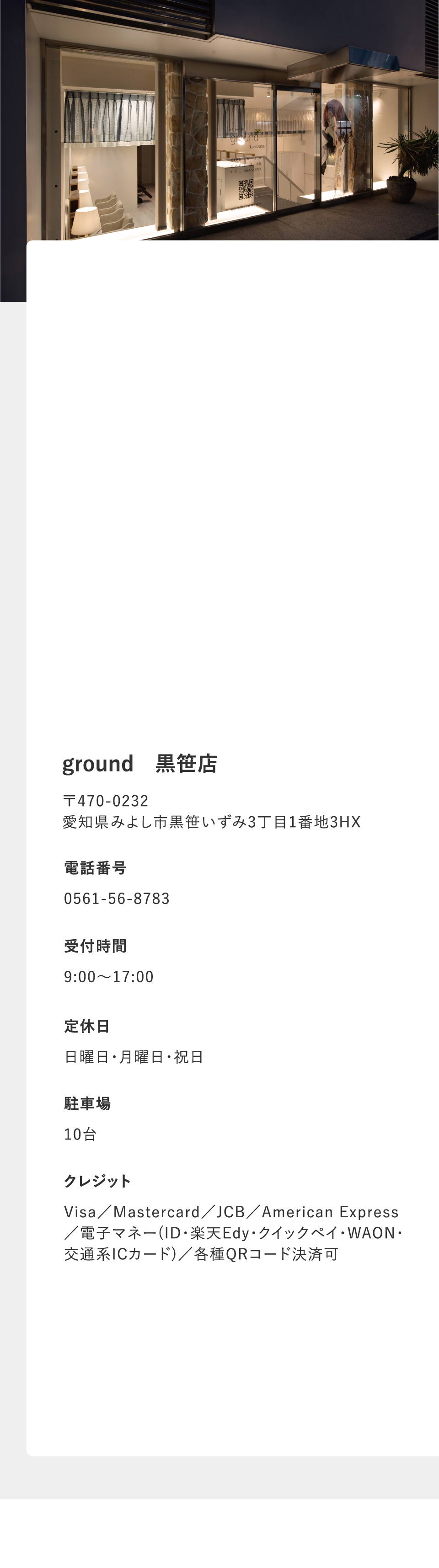 黒笹店の店舗情報