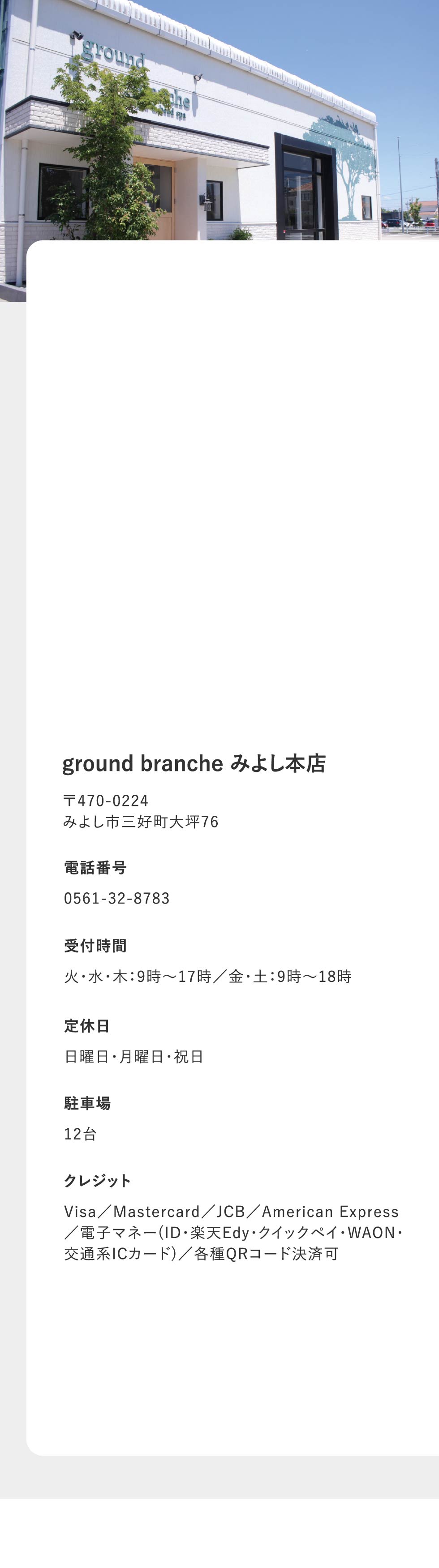 みよし店の店舗情報