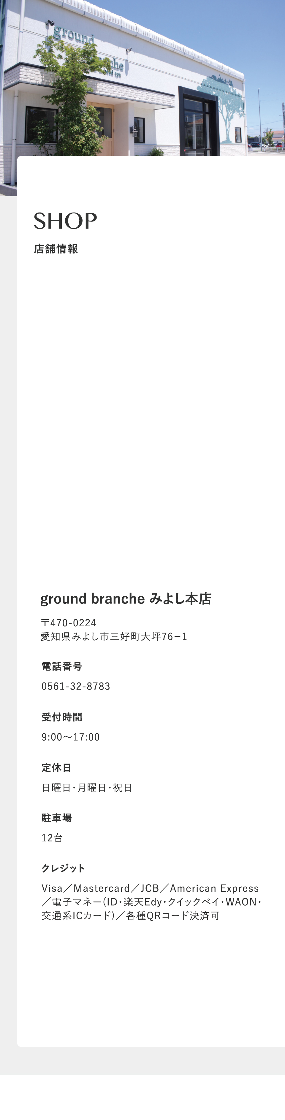 みよし店の店舗情報