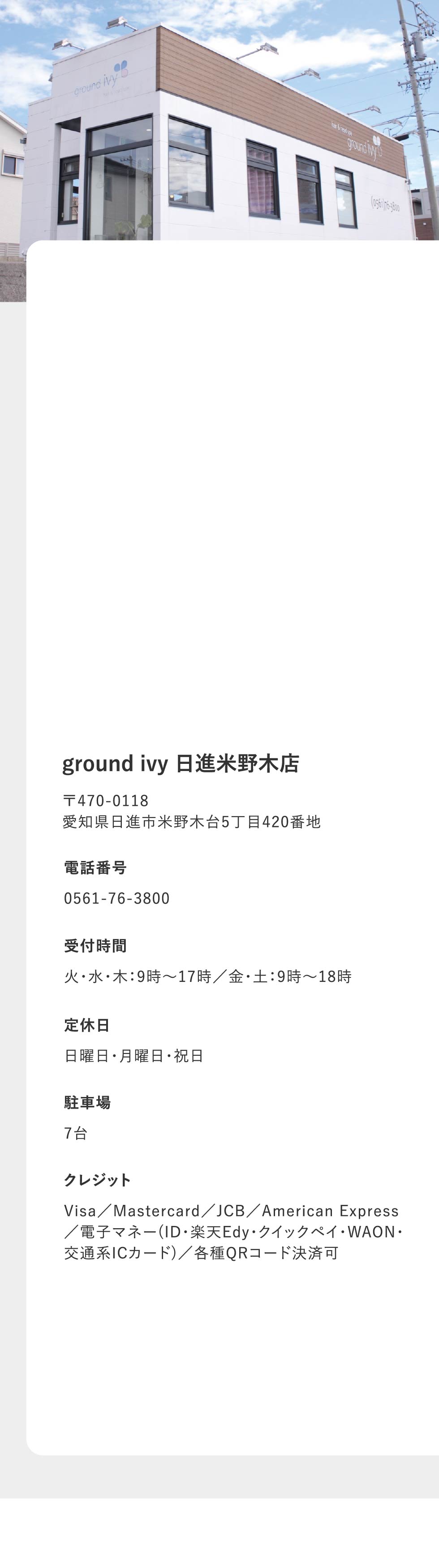 日進店の店舗情報